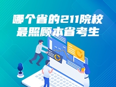 哪个省的211院校最照顾本省考生？