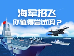 海军招飞，你值得尝试吗？
