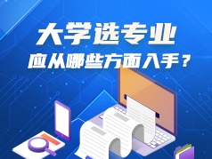 大学选专业，应从哪些方面入手？