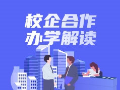 校企合作办学解读