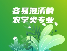 容易混淆的农学类专业