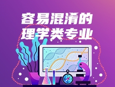 容易混淆的理学类专业