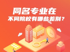 同名专业在不同院校有哪些差别？