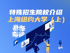 特殊招生院校介绍：上海纽约大学(上)