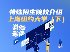 特殊招生院校介绍：上海纽约大学(下)