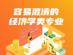 容易混淆的经济学类专业