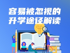 容易被忽视的升学途径解读