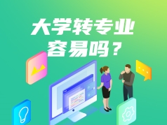 大学转专业容易吗？