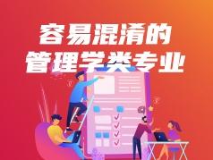 容易混淆的管理学类专业