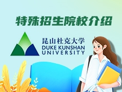 特殊招生院校介绍：昆山杜克大学