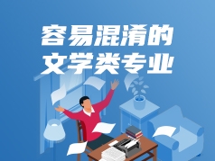 容易混淆的文学类专业