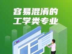 容易混淆的工学类专业