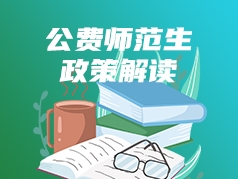 公费师范生政策解读
