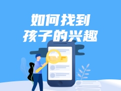 如何找到孩子的兴趣？