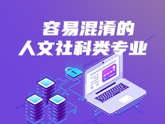 容易混淆的人文社科类专业