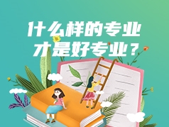 什么样的专业才是好专业？