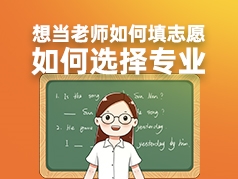 想当老师如何填志愿-如何选择专业？