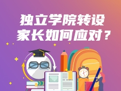 独立学院转设，家长如何应对？