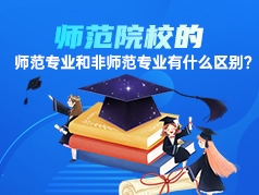 师范院校的师范专业与非师范专业有什么区别