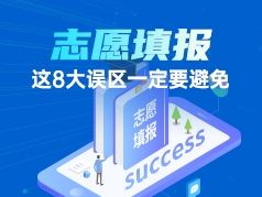 志愿填报这8大误区一定要避免