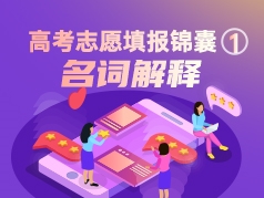 高考志愿填报锦囊1-名词解释