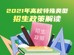 2021年高校特殊类型招生政策