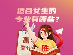 适合女生的专业有哪些？