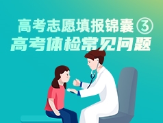 高考志愿填报锦囊3-高考体检常见问题
