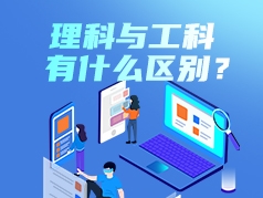 理科与工科有什么区别？