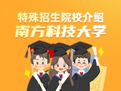 特殊招生院校介绍：南方科技大学