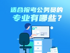 适合报考公务员的专业有哪些？