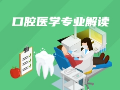 口腔医学专业解读
