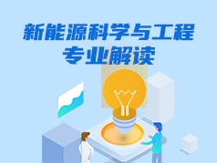 新能源科学与工程专业解读