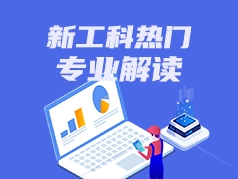 新工科热门专业解读