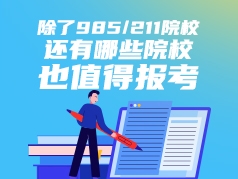 除了985、211，还有哪些院校值得报考