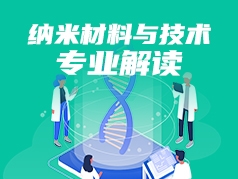 纳米材料与技术专业解读