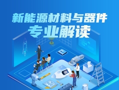 新能源材料与器件专业解读