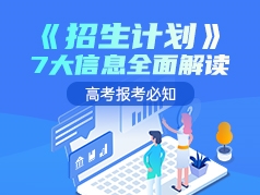 高考报考必知：全面解读《招生计划》