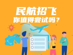 民航招飞，你值得尝试吗？