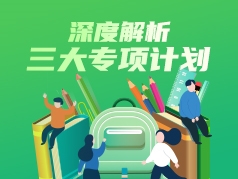 深度解析三大专项计划