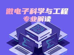 微电子科学与工程专业解读