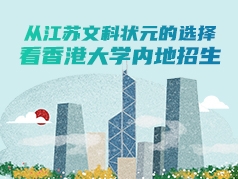 从江苏文科状元的选择看香港大学内地招生
