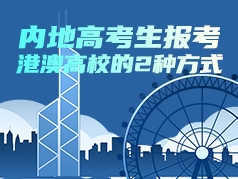 内地高考生报考港澳高校的2种方式