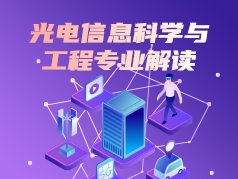 光电信息科学与工程专业解读
