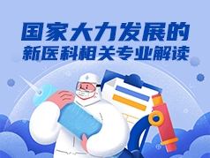 新医科相关专业解读