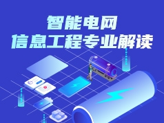 智能电网信息工程专业解读