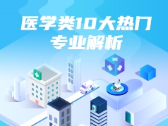 医学类10大热门专业解析
