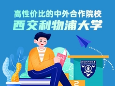 高性价比的中外合作院校-西交利物浦大学