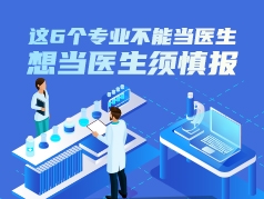 这6个专业不能当医生，想当医生须慎报