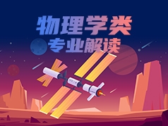 物理学类专业解读